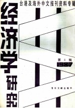 经济学研究 第4辑 台港及海外中文报刊资料专辑 1987