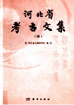 河北省考古文集 4