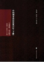中国刑事诉讼法典百年 下 1906年-2012年