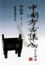 中国考古集成 华北卷 河南省 山东省 战国-秦汉 5
