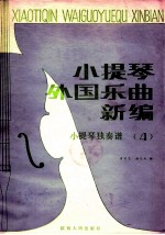 小提琴外国乐曲新编 第4集 分谱
