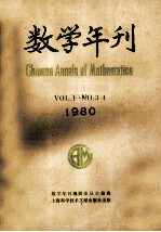 数学年刊 1980年 第1卷 第3-4期