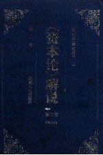 《资本论》解说 第2卷