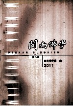 闽南佛学 第8辑