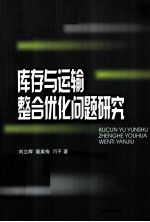 库存与运输整合优化问题研究