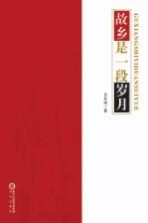 故乡是一段岁月