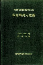 黄金与美元危机 自由兑换之前途