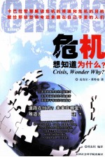 危机 想知道为什么吗?