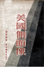 美国侧面像