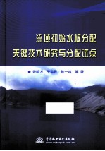 流域初始水权分配关键技术研究与分配试点