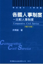 各国人事制度 比较人事制度 增订12版