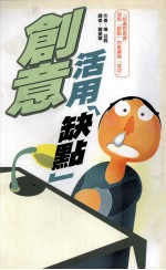 创意活用「缺点」