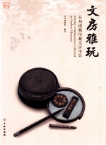 文房雅玩 苏州博物馆藏文房用具