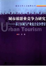 城市旅游业竞争力研究 基于区域与产业复合竞争背景