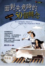 面对失意时的50个转念
