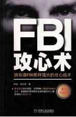 FBI攻心术 拥有像FBI那样强大的攻心战术 漫画珍藏版