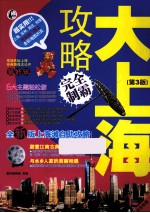 大上海攻略完全制霸 第3版