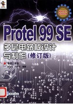 Protel 99 SE多层电路板设计与制作 修订版