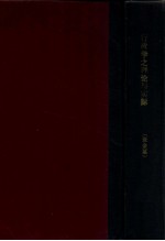 大学丛书 行政学之理论与实际