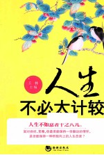 人生不必太计较