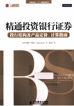 精通投资银行证券 投行结构及产品定价、计算指南