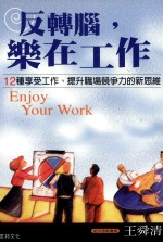 反转脑 乐在工作