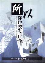 所以,你也要发正念