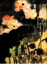 菜根谭 逆境励志 上
