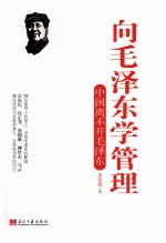 向毛泽东学管理 中国离不开毛泽东
