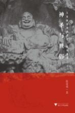神圣与世俗 文化旅游视域中的东南佛国