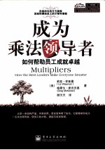 成为乘法领导者 如何帮助员工成就卓越