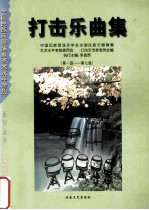 打击乐曲集 第1-7级