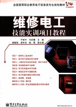 维修电工技能实训项目教程 双色