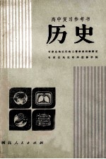 高考复习参考书 历史