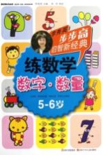步步高启智新经典 练数学 数字 数量 5-6岁