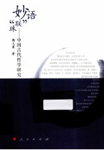 妙语联珠 中国古代哲学研究