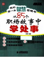 我的第一本智慧哲理书 从85个职场故事中学处事