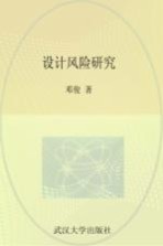 设计风险研究