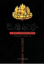 巴蜀埋珍 四川五十年抢救性考古发掘纪事