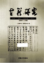古籍研究 总第57-58卷