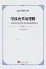 学校改革的逻辑 现代教育改革的社会认识机制问题研究