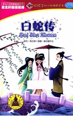 白蛇传