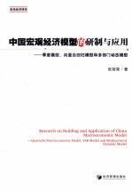 中国宏观经济模型的研制与应用 季度模型、向量自回归模型和多部门动态模型
