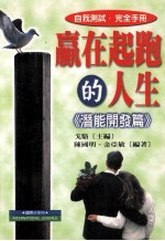 赢在起跑的人生 潜能开发篇