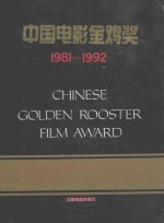 中国电影金鸡奖 1981-1992