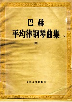 巴赫平均律钢琴曲集 2