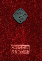 南京艺术学院美术作品选集 绘画雕塑卷 1912-1992