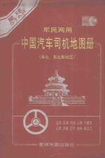 军民两用中国汽车司机地图册 华北 东北部地区