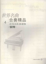 世界名曲合奏精品 沙龙乐队套谱版 4 钢琴