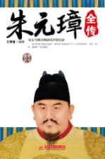 朱元璋全传 从乞丐到大明帝国开国皇帝